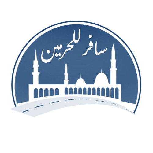 سافر للحرمين